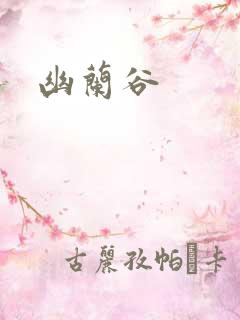 幽兰谷