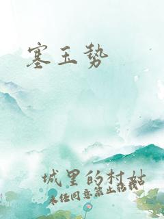 塞玉势
