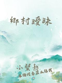 乡村暧昧