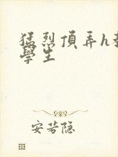 猛烈顶弄h教授学生