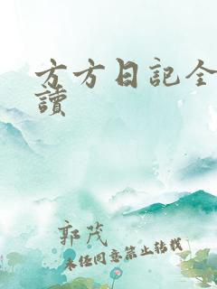 方方日记全部阅读