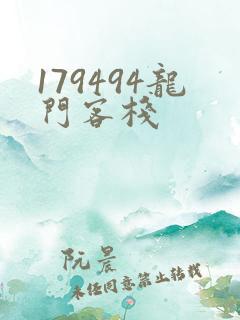 179494龙门客栈