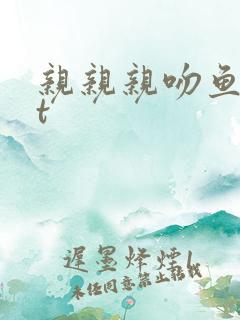 亲亲亲吻鱼txt