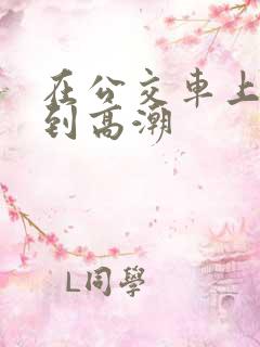 在公交车上被蹭到高潮