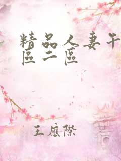 精品人妻午夜一区二区