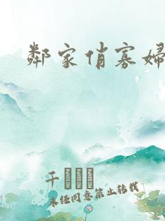 邻家俏寡妇