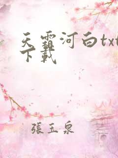天霜河白txt下载