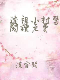 透视小村医全文阅读免费