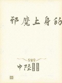 邪魔上身的公公