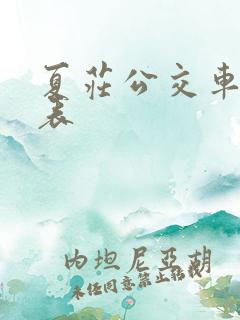 夏庄公交车时间表