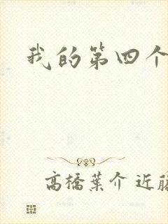 我的第四个老公