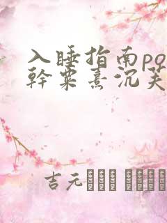 入睡指南po高干粟熹沉芙