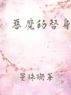 恶魔的替身新娘