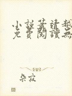 小说萧靖越黎歌免费阅读无弹窗