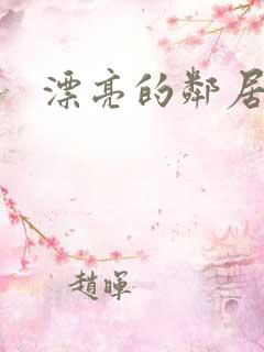 漂亮的邻居交换
