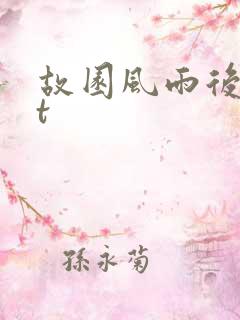 故园风雨后txt
