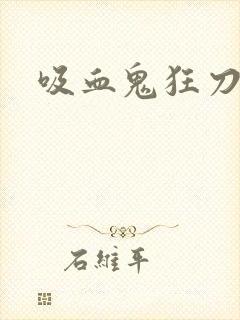 吸血鬼狂刀攻略