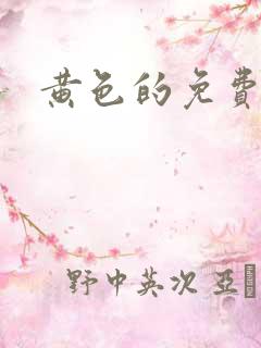 黄色的免费网站
