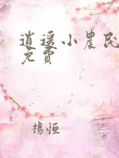 逍遥小农民听书免费