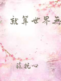 就算世界无童话