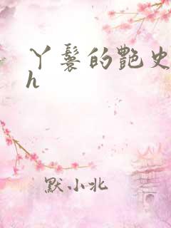 丫鬟的艳史nph