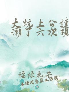 大炕上公让我高潮了六次视频