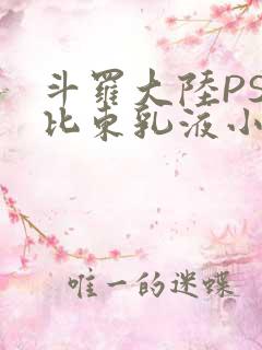 斗罗大陆PS比比东乳液小说