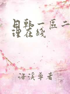 日韩一区二区伦理在线