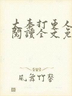 大奉打更人在线阅读全文免费笔趣阁