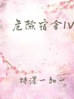危险宿舍1V3