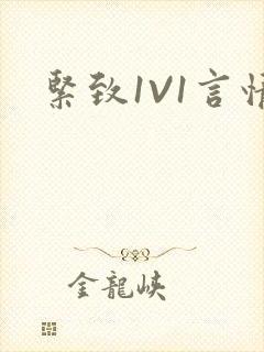 紧致1V1言情