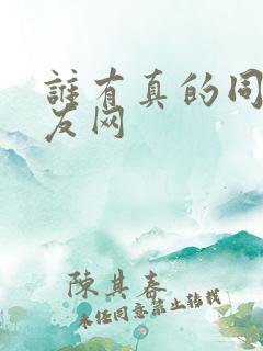 谁有真的同城交友网