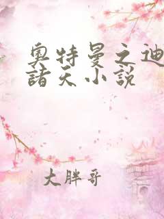 奥特曼之迪迦临诸天小说