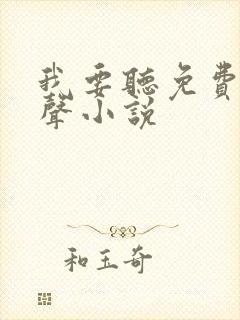 我要听免费的有声小说