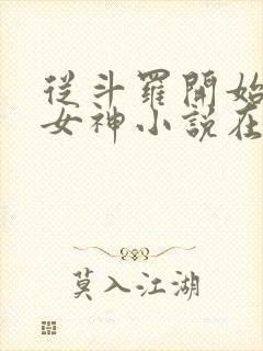 从斗罗开始俘获女神小说在线听书网