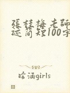 张桂梅老师的事迹简短100字