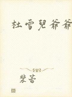 杜雪儿爷爷