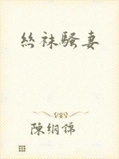 丝袜骚妻