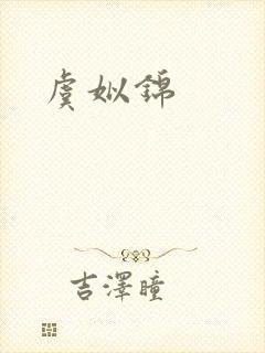 虞姒锦