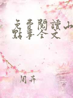 免费阅读山村那点事全文
