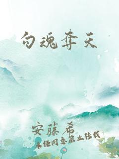 勾魂夺天