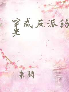穿成反派的黑月光