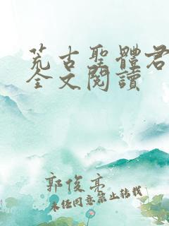 荒古圣体君逍遥全文阅读