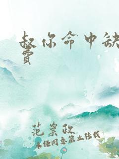 叔你命中缺我免费