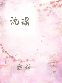 沈瑶