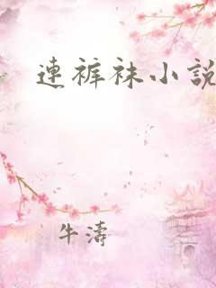 连裤袜小说