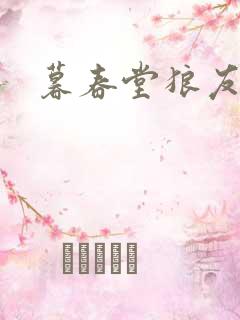 暮春堂狼友