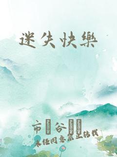 迷失快乐