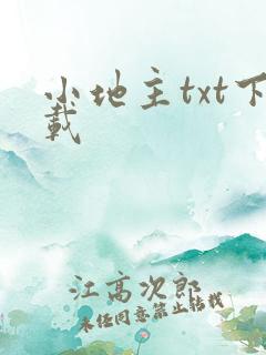 小地主txt下载