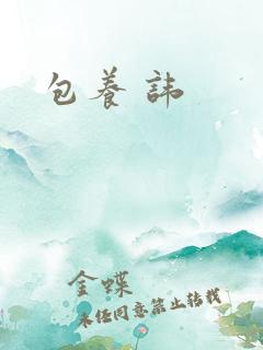 包养 讳